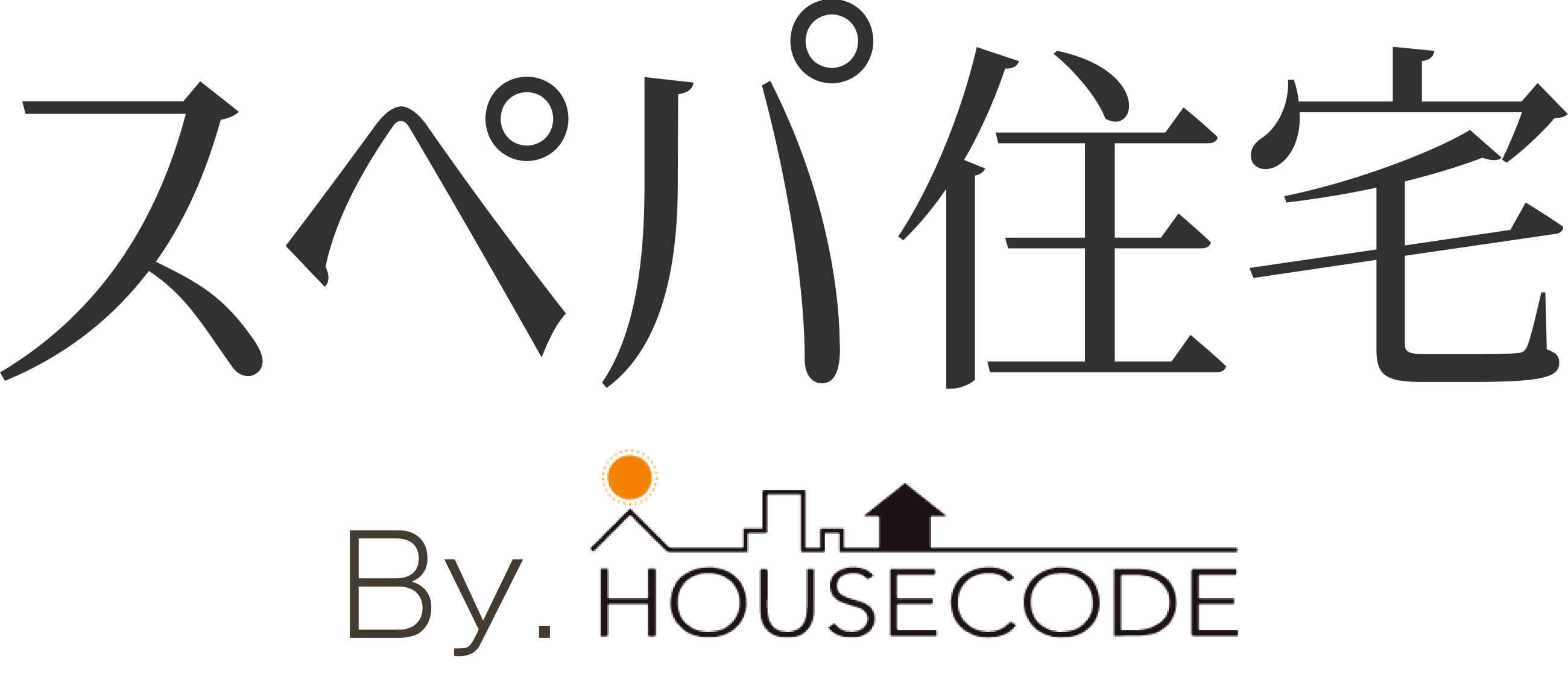 スペパ住宅
