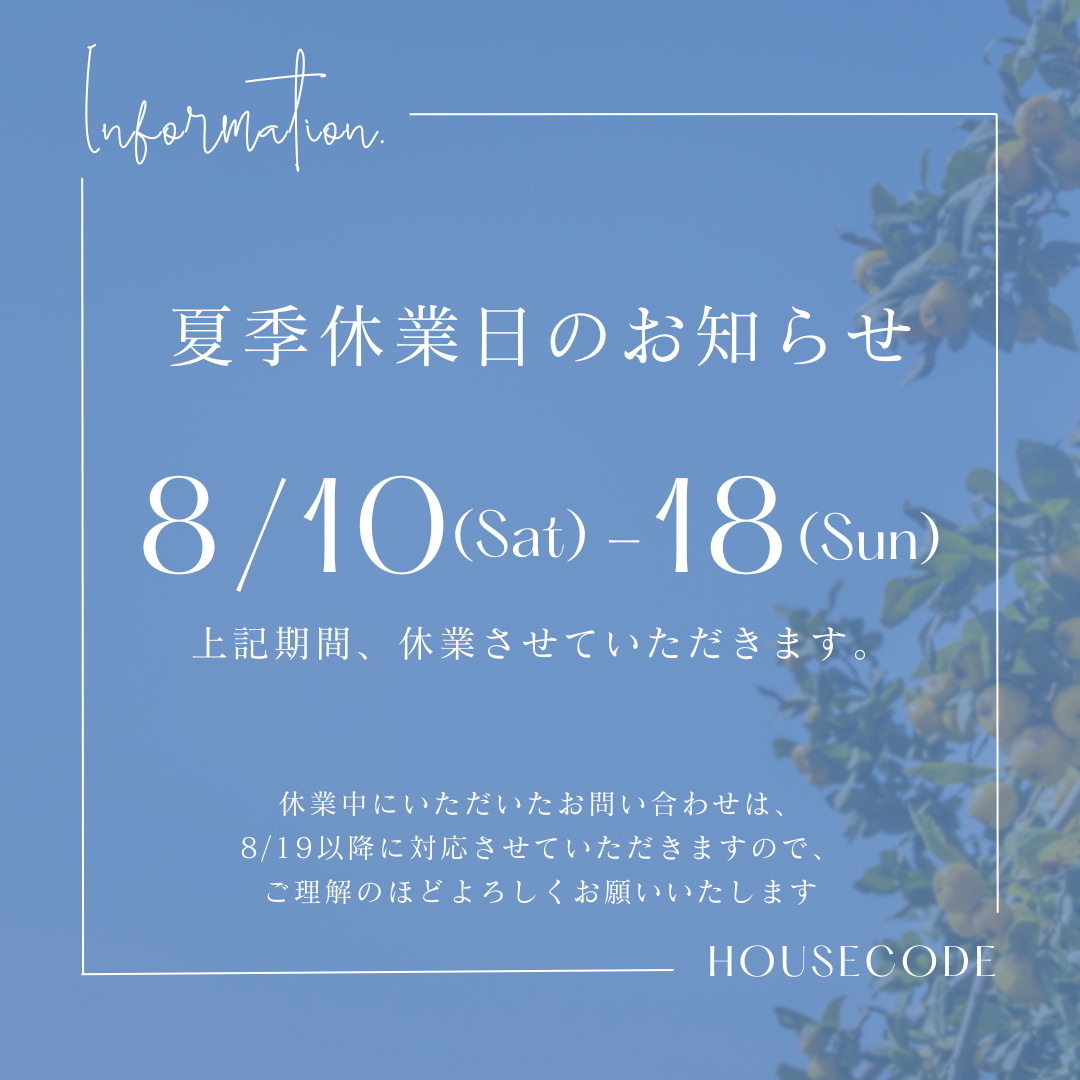 夏季休暇のお知らせ