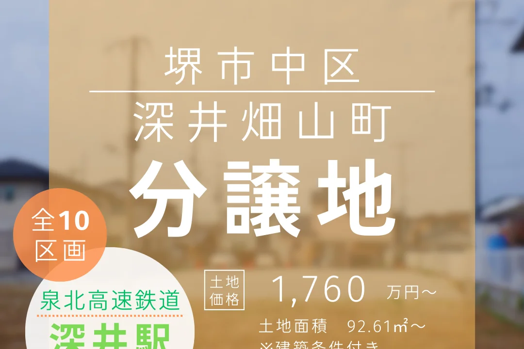 分譲地相談会｜HOUSECODE深井畑山町｜堺市中区深井畑山町