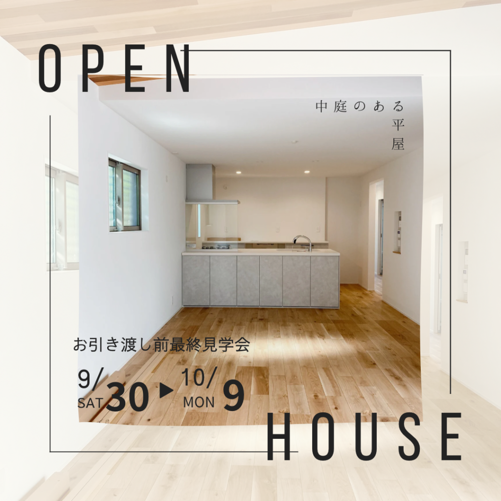 堺市美原区　中庭のある平屋　完成見学会