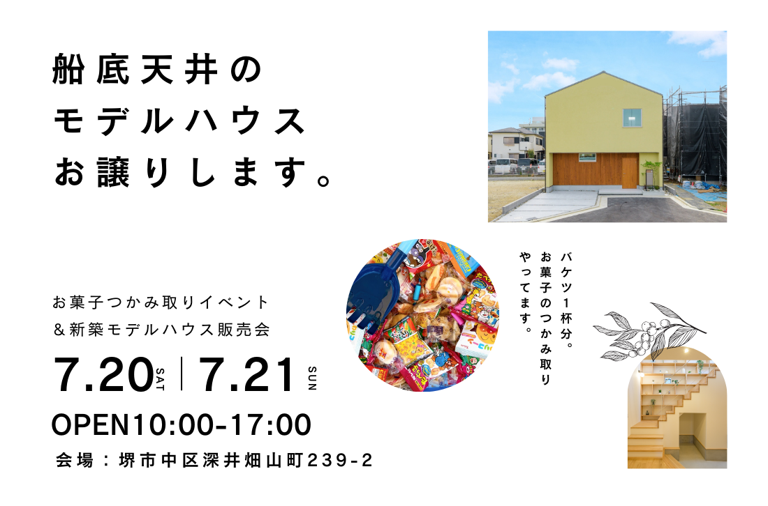 お菓子つかみ取りイベント第２弾＆モデルハウス販売会のお知らせ