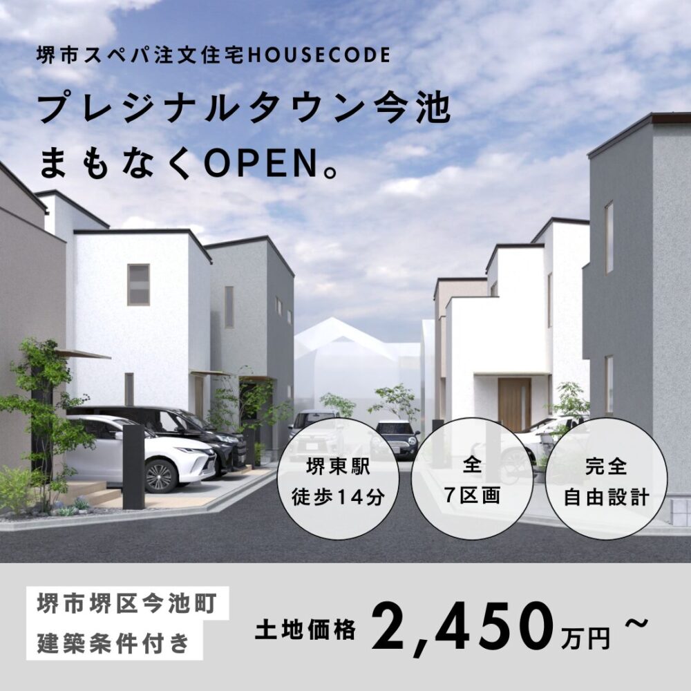 【情報解禁】南海堺東駅徒歩14分！新たな分譲地が誕生します