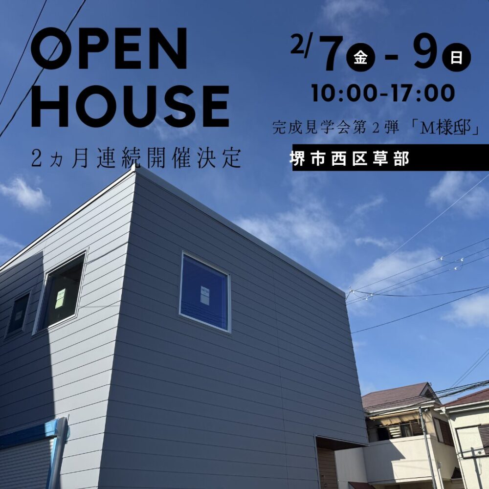 M様邸完成見学会のお知らせ