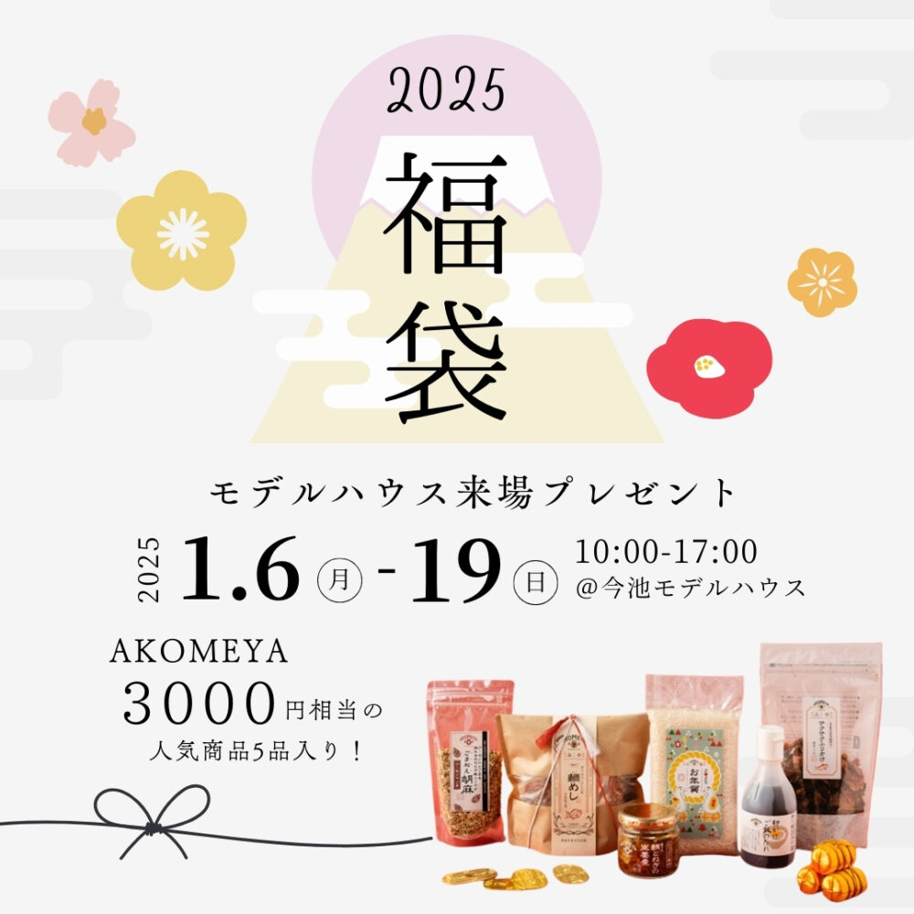 HELLO2025! 福袋プレゼントイベント