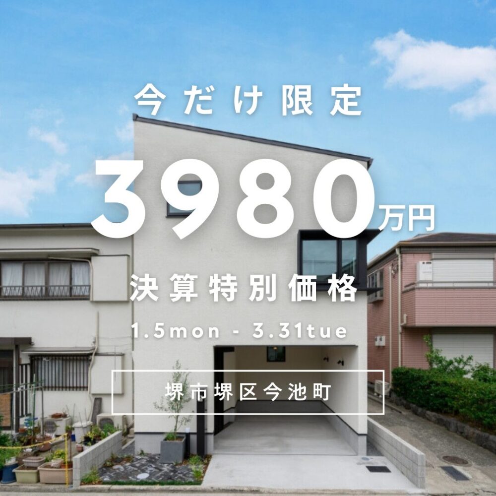 【堺市堺区モデルハウス】決算特別価格のお知らせ