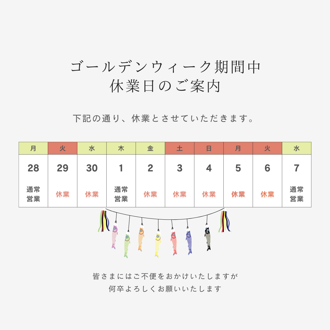 GW期間休業日のお知らせ