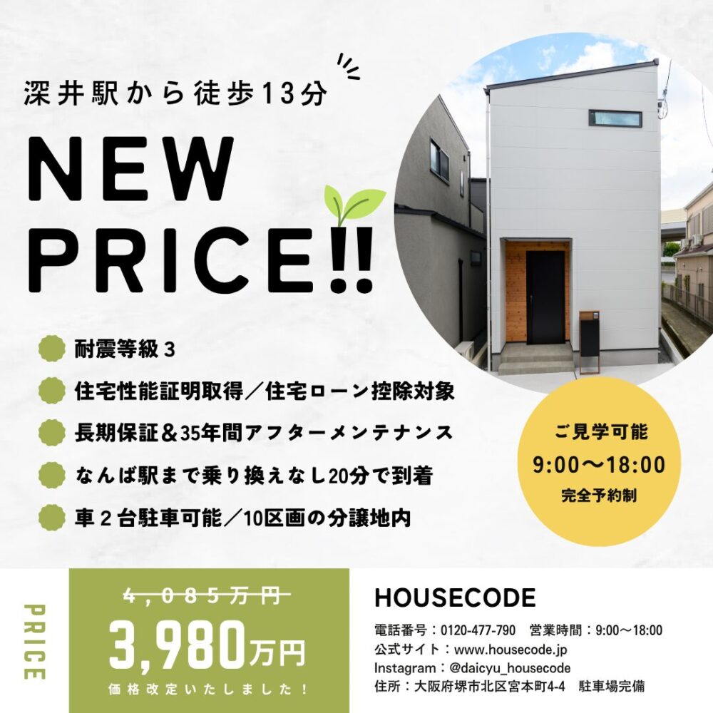 【堺市中区】NEW PRICE ‼ 価格改定のお知らせ
