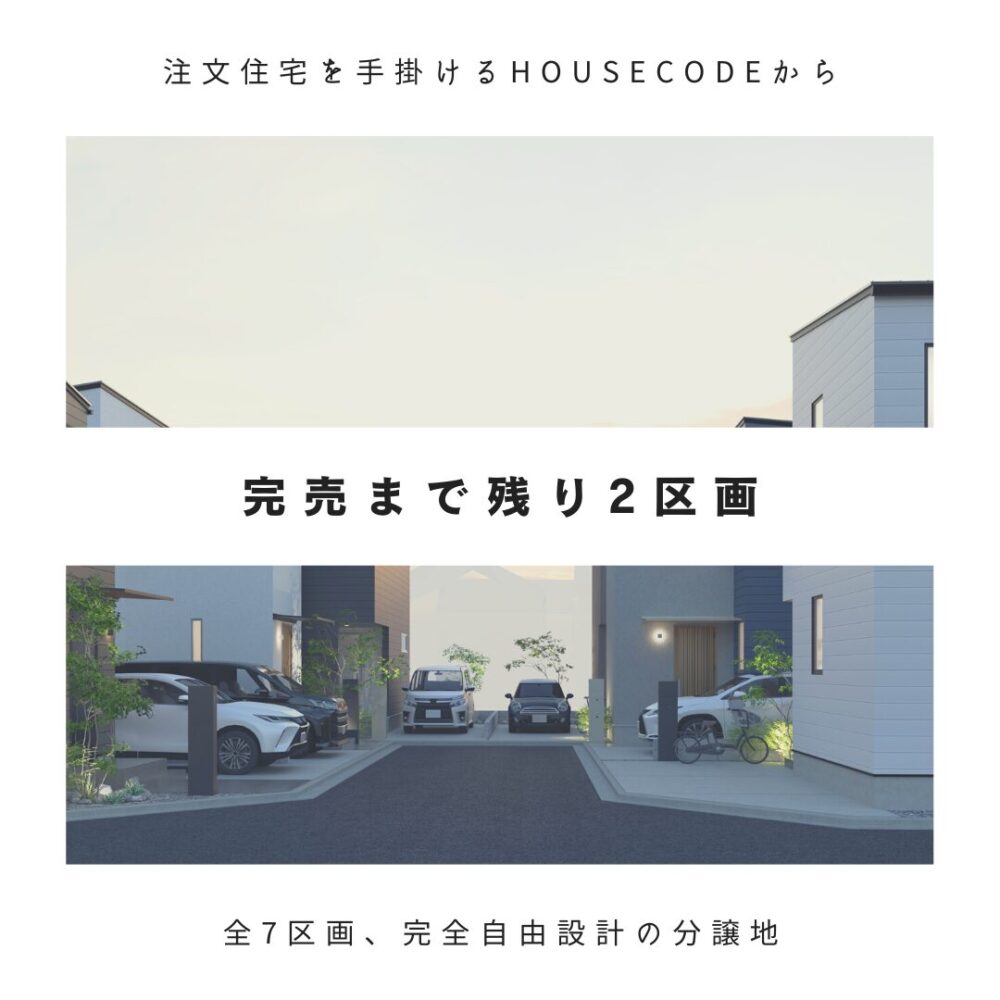 ご好評につき完売まで残り2区画！
