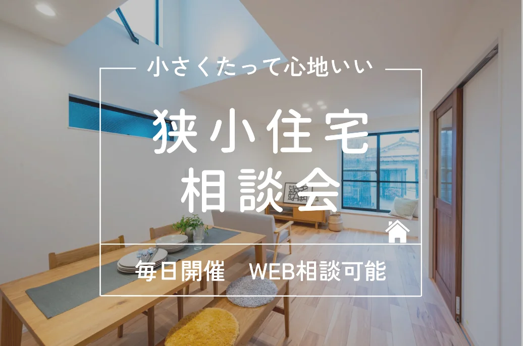 狭小住宅 相談会
