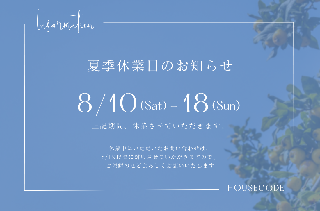 夏季休暇のお知らせ