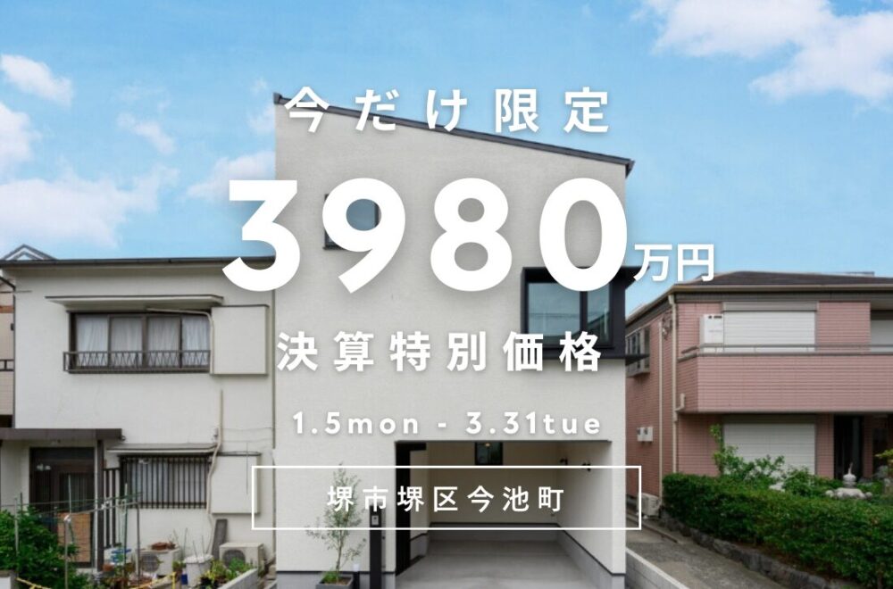 【堺市堺区モデルハウス】決算特別価格のお知らせ