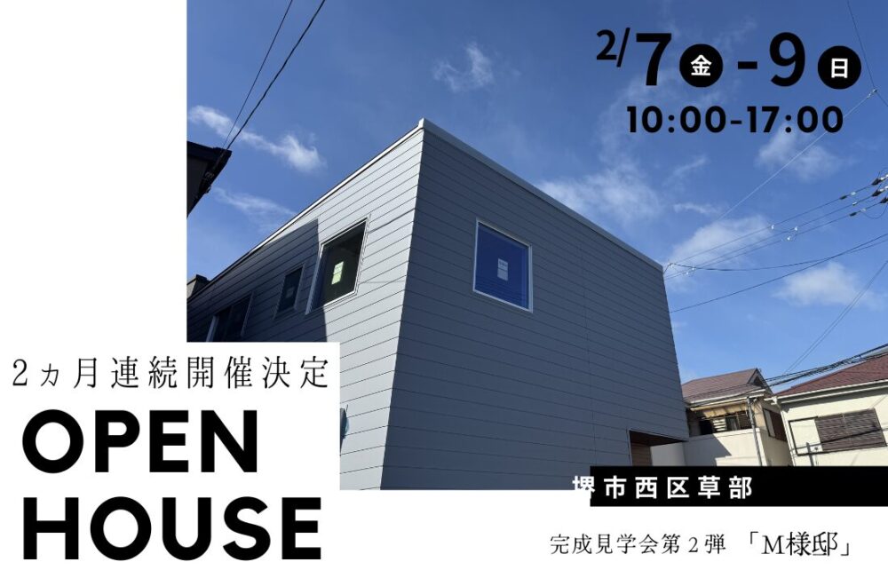 M様邸完成見学会のお知らせ