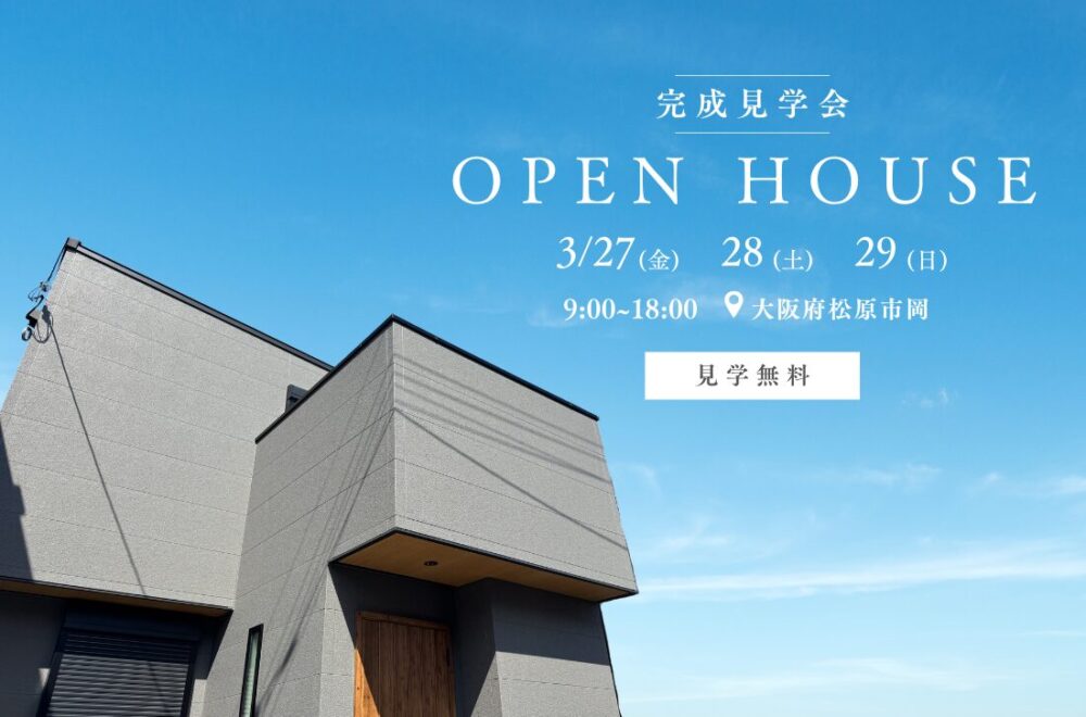 「Nook house」完成見学会のお知らせ