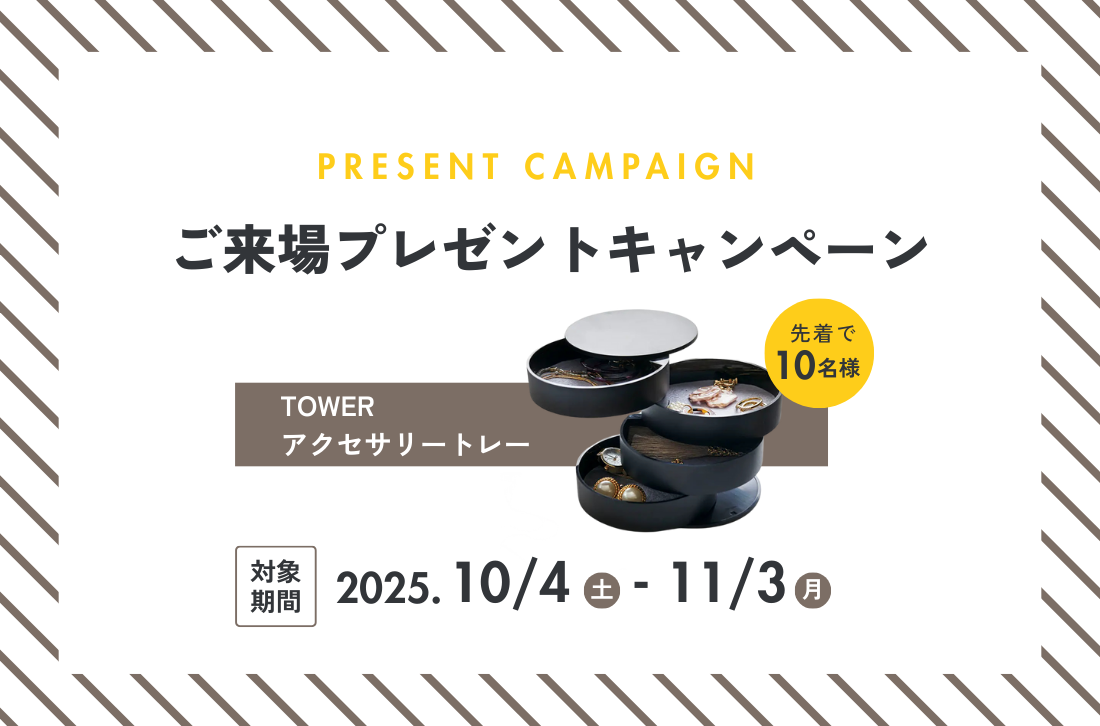 【TOWER】来場者プレゼントキャンペーン