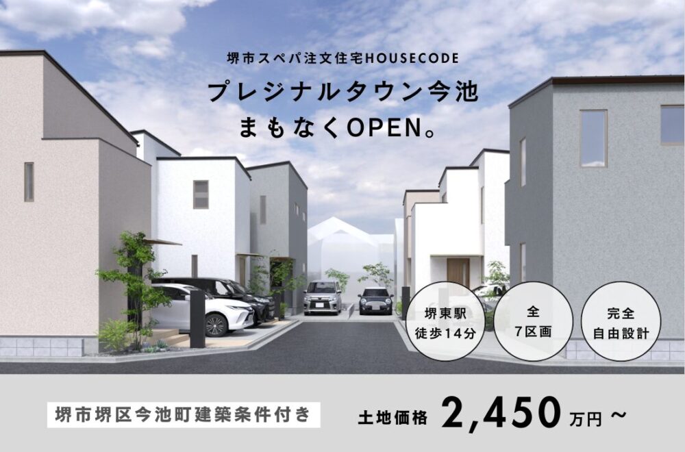 【情報解禁】南海堺東駅徒歩14分！新たな分譲地が誕生します