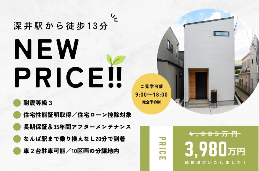 【堺市中区】NEW PRICE ‼ 価格改定のお知らせ