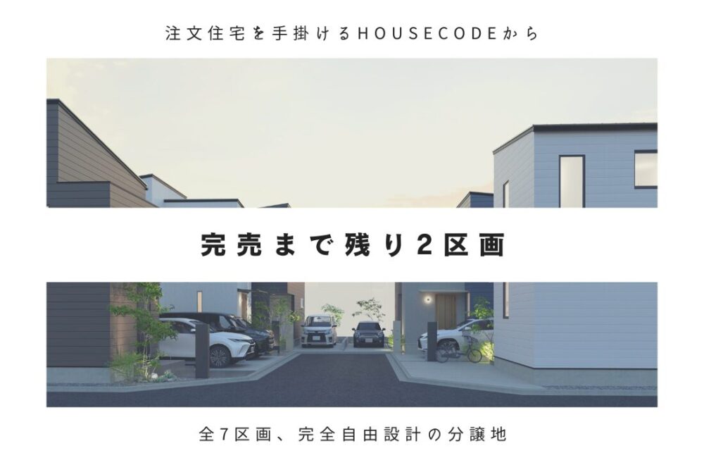 ご好評につき完売まで残り2区画！