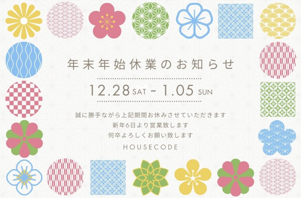 年末年始休業のお知らせ
