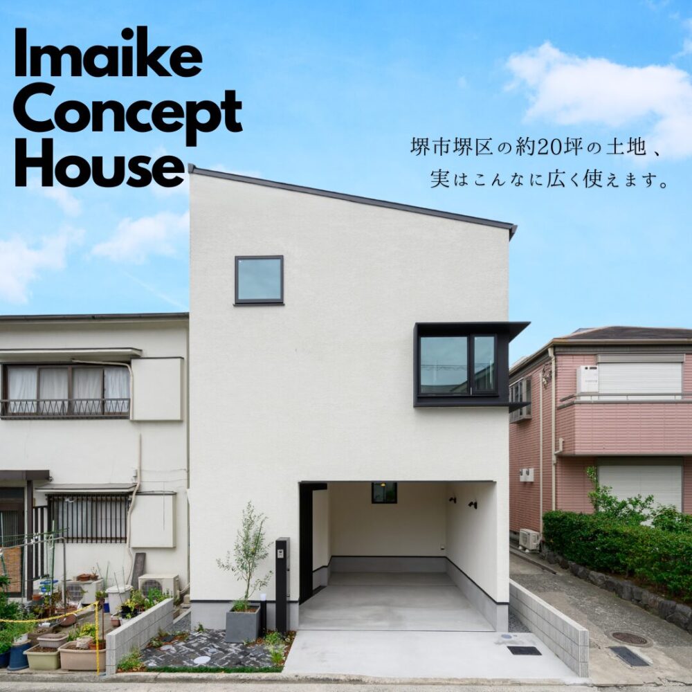 今池町コンセプトハウスOPEN！