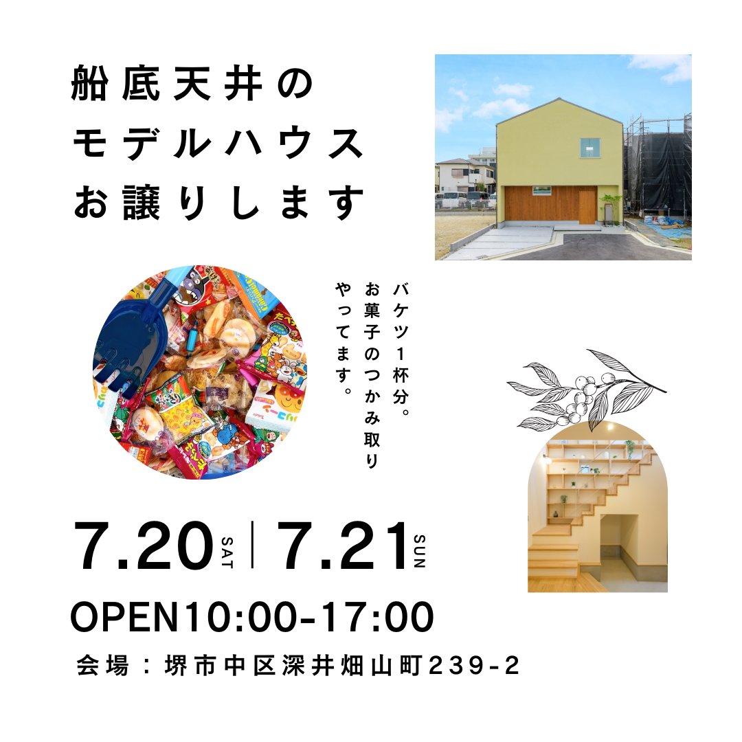 お菓子つかみ取りイベント第２弾＆モデルハウス販売会のお知らせ