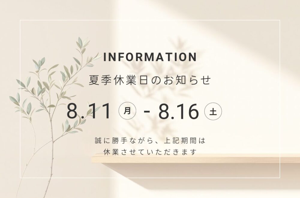 夏季休業のお知らせ