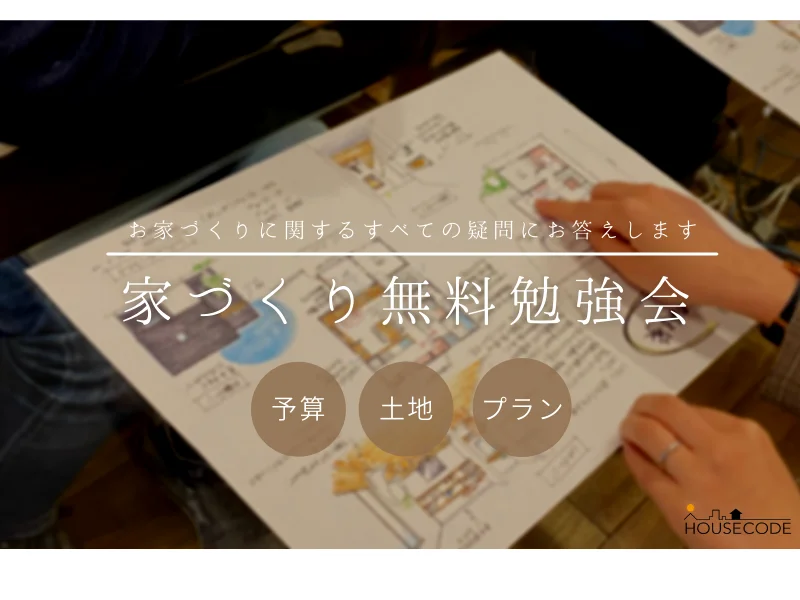 家づくり無料勉強会