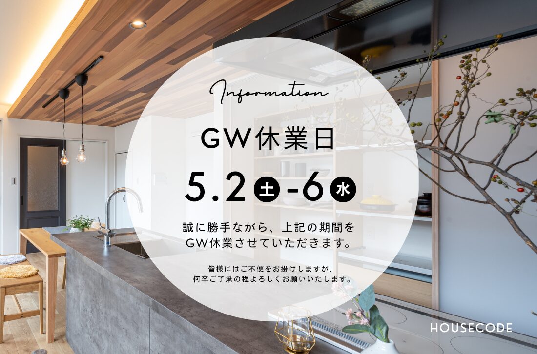 GW休業のお知らせ