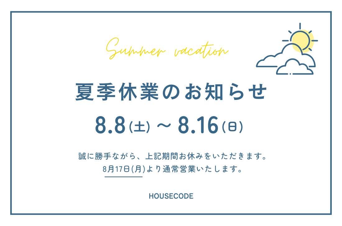 夏季休業のお知らせ